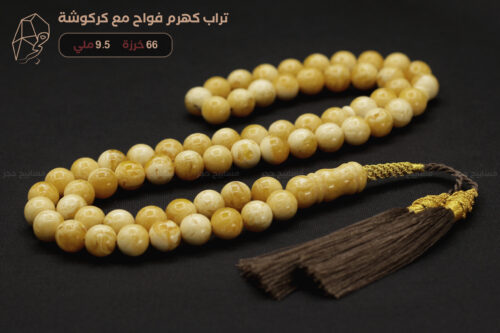 تراب 66 9.5 فواح كهرم كركوشة ثنائيب س 1 تراب كهرم فواح مع كركوشة