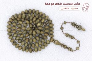 خشب البلاسنك الاخضر مع تطعيم فضة