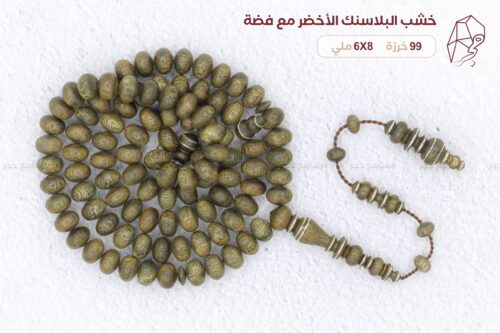 خشب البلاسنك الاخضر مع تطعيم فضة