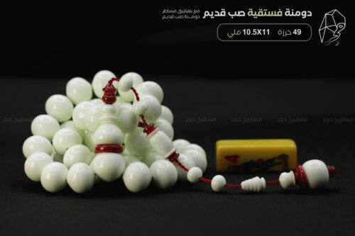 دومنة فستقية (فزدقية) صب قديم مع مساطر