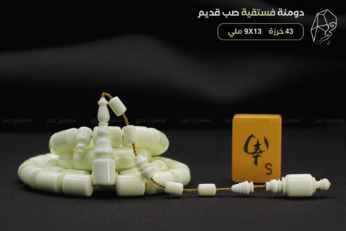 دومنة فستقية (فزدقية) صب قديم