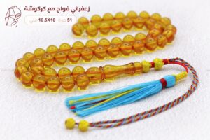 زعفراني فواح شفاف مع كركوشة