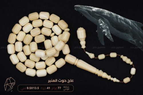 عاج حوت العنبر برميلي 41 من الواحي 1 من أندر الخامات وأثمنها: عاج حوت العنبر