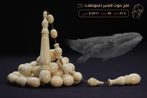 من أندر الخامات وأثمنها: عاج حوت العنبر (منوصف)