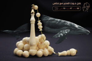 من أندر الخامات وأثمنها: عاج حوت العنبر مع نحاس