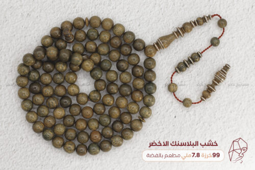 خشب البلاسنك الاخضر مع تطعيم فضة