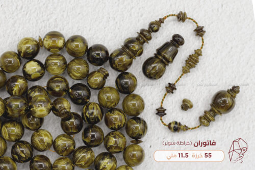 فاتوران ضبعة ٥٥ خرزة ١١ ملي ١ فاتوران (خراطة سوبر)