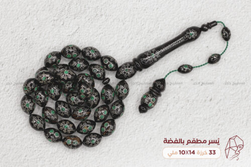 يسر (مرجان أسود) مطعم بالفضة