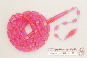 بكلايت وردي حربا صب قديم (من بايب)