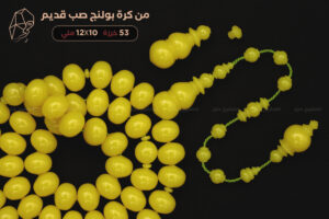 مسباح كرة بولنج صب قديم