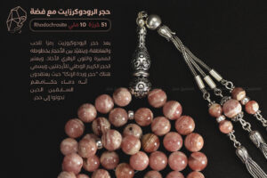 حجر الرودوكرزايت (وردة الإنكا) مع طقم فضة