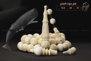 من نوادر الخامات: عاج حوت العنبر (منوصف)
