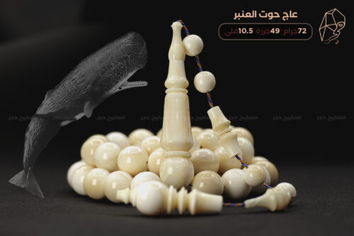 من نوادر الخامات: عاج حوت العنبر (منوصف)