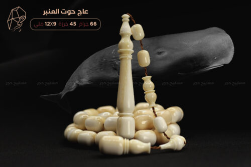 من نوادر الخامات: عاج حوت العنبر