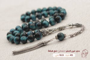 حجر عين النمر معالج (طقم فضة)