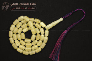 كهرم (كهرمان) طبيعي