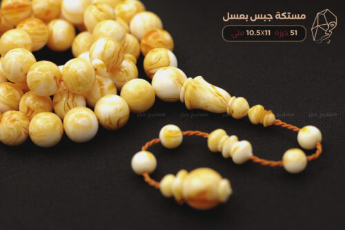 مستكة (جبس بعسل)