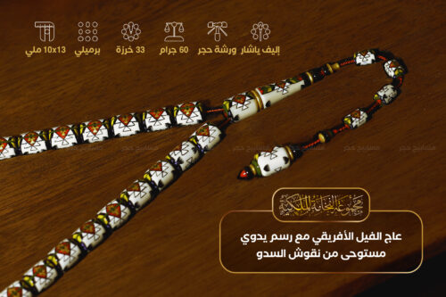 السد١ مسباح السدو (إبداع فني على قطعة من عاج الفيل)