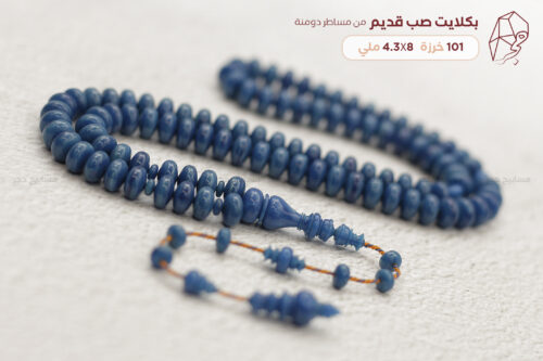 بكلايت صب قديم (مساطر دومنة بلون أزرق مميز)