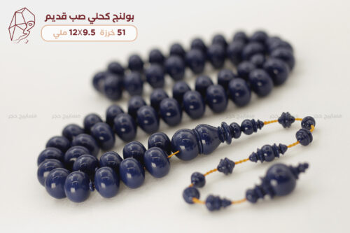 مسباح كرة بولنج كحلي صب قديم