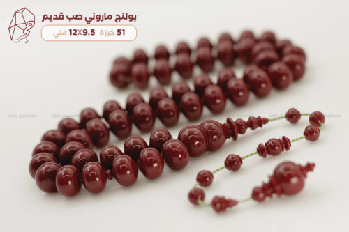 مسباح كرة بولنج ماروني صب قديم