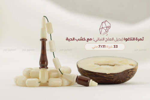 ثمرة التاغوا مع خشب الحية (خشب الثعبان)