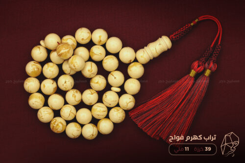 تراب كهرم فواح