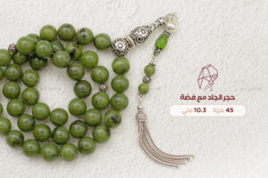 حجر الجاد (اليشم الأخضر) مع فضة