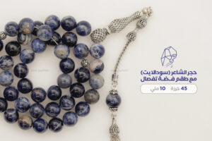 حجر الشاعر (سودالايت) مع طقم فضة