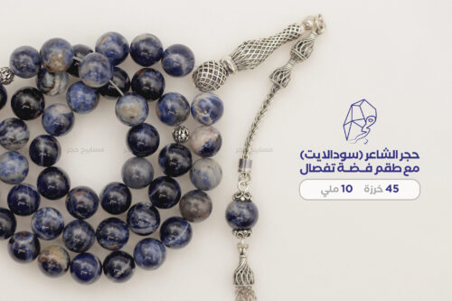 حجر الشاعر (سودالايت) مع طقم فضة