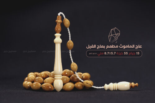 عاج الماموث مطعم بعاج الفيل (حجم ناعم)