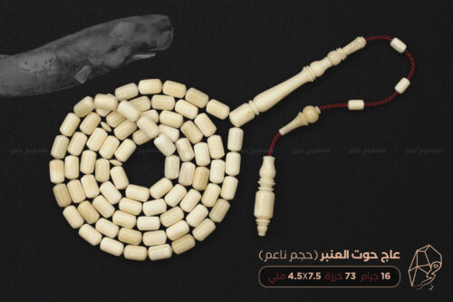 من نوادر الخامات: عاج حوت العنبر (حجم ناعم)