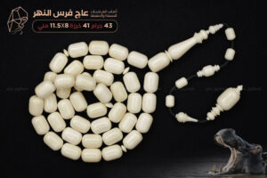 مسباح من عاج فرس النهر (أصلب العاجيات السبعة)