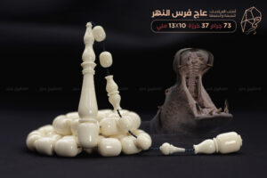 عاج فرس النهر (أصلب العاجيات السبعة وأنصعها)