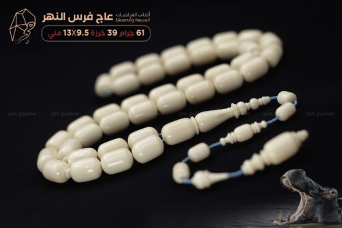 مسباح من عاج فرس النهر (أصلب العاجيات السبعة)