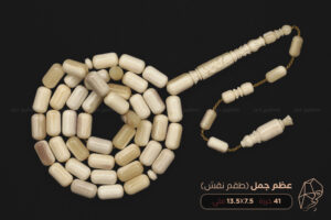 عظم جمل (طقم منقوش)