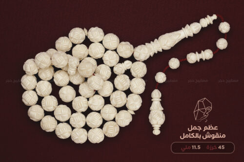 عظم جمل منقوش بالكامل (نقشة الحصير)