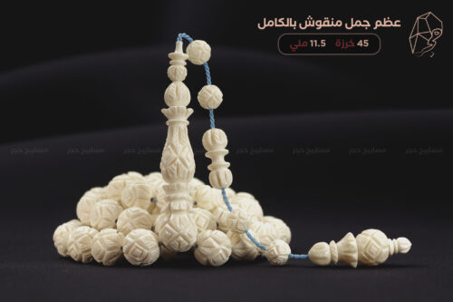 عظم جمل منقوش بالكامل