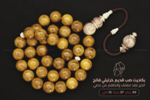 بكلايت صب قديم (خرتيتي فاتح) من عقد