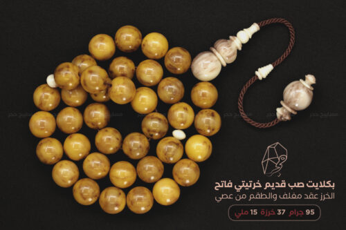 بكلايت صب قديم (خرتيتي فاتح) من عقد