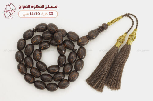 مسباح حبوب القهوة الفواح مع كركوشة