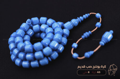 مسباح كرة بولنج زرقاء صب قديم