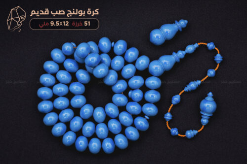 مسباح كرة بولنج سماوي صب قديم