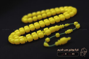 مسباح كرة بولنج صفراء صب قديم