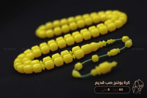 مسباح كرة بولنج صفراء صب قديم