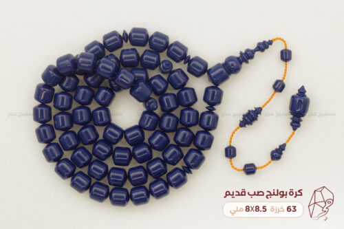 مسباح كرة بولنج كحلي صب قديم