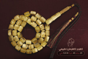 كهرم (كهرمان) طبيعي