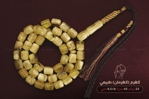 كهرم (كهرمان) طبيعي