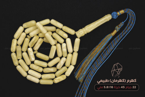 كهرم (كهرمان) طبيعي