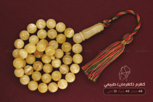 كهرم (كهرمان) طبيعي - كركوشة صوف